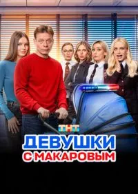 сериал Девушки с Макаровым 1-5 сезон
