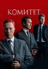 сериал Комитет 1-16 серии