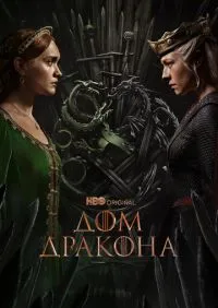 сериал Дом Дракона 1-2 сезон