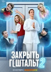 сериал Закрыть гештальт 1-2 сезон