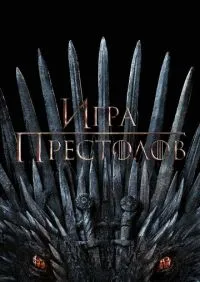 Игра престолов 1-8 сезон онлайн