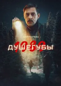 сериал Душегубы 2 сезон