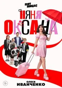 сериал Няня Оксана 1-18 серии