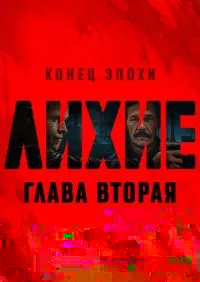 сериал Лихие 1-2 сезон