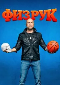 сериал Физрук 1-4 сезон
