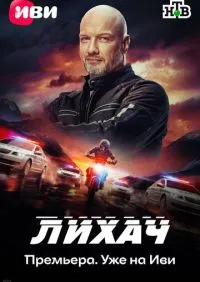 сериал Лихач 1-4 сезон
