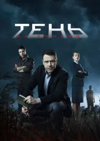 сериал Тень за спиной 1-12 серии