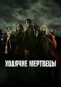 сериал Ходячие мертвецы 1-11 сезон