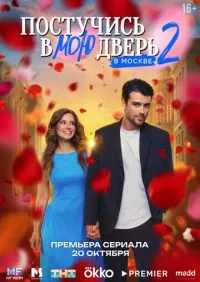 сериал Постучись в мою дверь в Москве 1-2 сезон