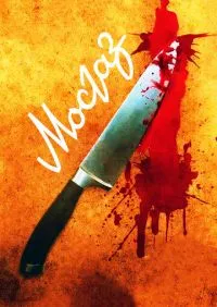 Мосгаз 1-8 серии онлайн