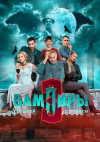 сериал Вампиры средней полосы 3 сезон
