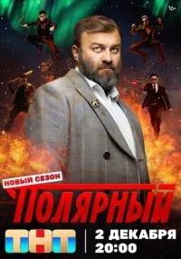 сериал Полярный 1-5 сезон