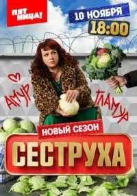 сериал Сеструха 1-3 сезон