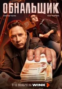 сериал Обнальщик 1-6 серии