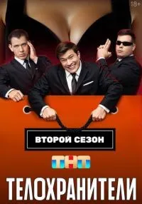 сериал Телохранители 1-2 сезон