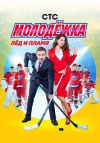 сериал Молодёжка 1-6 сезон