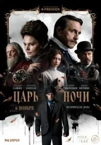 сериал Царь ночи 1-8 серия