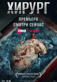 сериал Хирург 1-8 серия