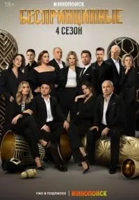 Беспринципные 1-4 сезон онлайн