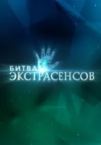 сериал Битва экстрасенсов 1-24 сезон