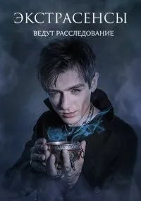 сериал Экстрасенсы ведут расследование 1-12 сезон