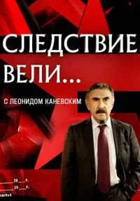 сериал Следствие вели... 1-19 сезон