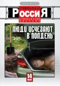 Криминальная Россия 1-18 сезон онлайн