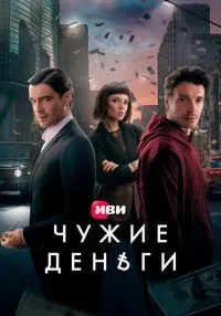 Чужие деньги 1-10 серия