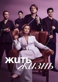 Жить жизнь 1-2 сезон